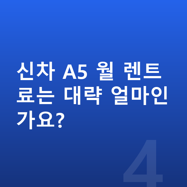 아우디 A5 신차 신차 A5 월 렌트료는 대략 얼마인가요?