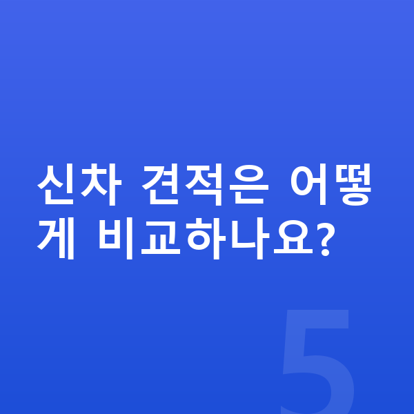 아우디 A5 신차 신차 견적은 어떻게 비교하나요?