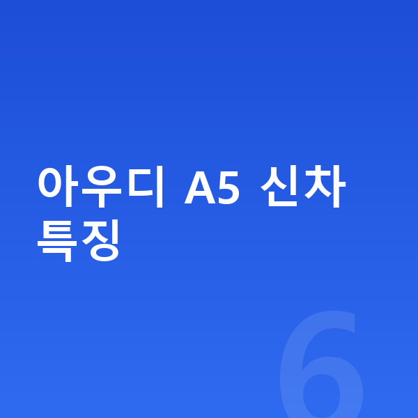 아우디 A5 신차 아우디 A5 신차 특징
