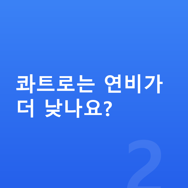 아우디 A5 연비 콰트로는 연비가 더 낮나요?