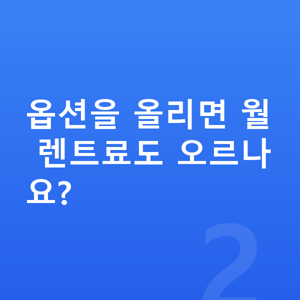 아우디 A5 옵션 옵션을 올리면 월 렌트료도 오르나요?