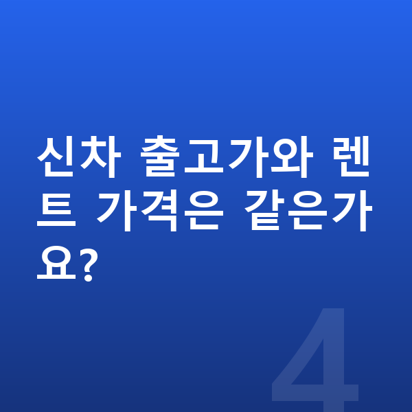 아우디 A5 장기렌트 가격 신차 출고가와 렌트 가격은 같은가요?