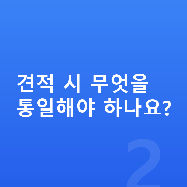 아우디 A5 장기렌트 견적 견적 시 무엇을 통일해야 하나요?