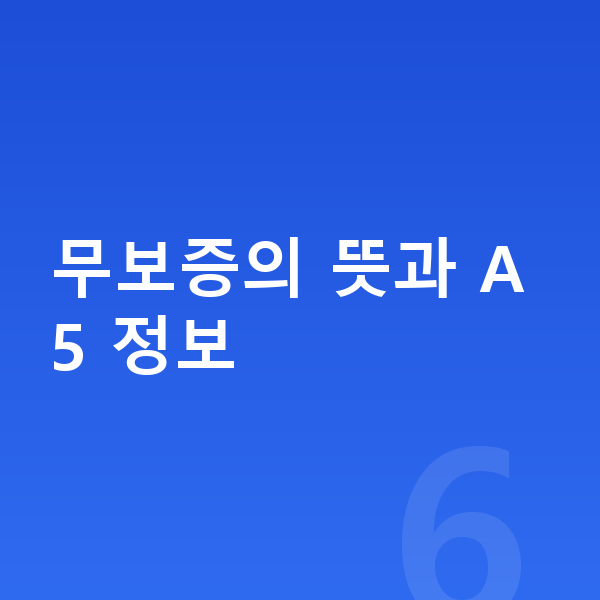 아우디 A5 장기렌트 무보증 무보증의 뜻과 A5 정보