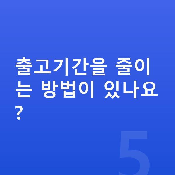 아우디 A5 장기렌트 출고기간 출고기간을 줄이는 방법이 있나요?
