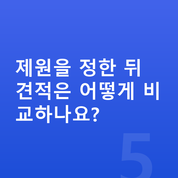 아우디 A5 제원 제원을 정한 뒤 견적은 어떻게 비교하나요?