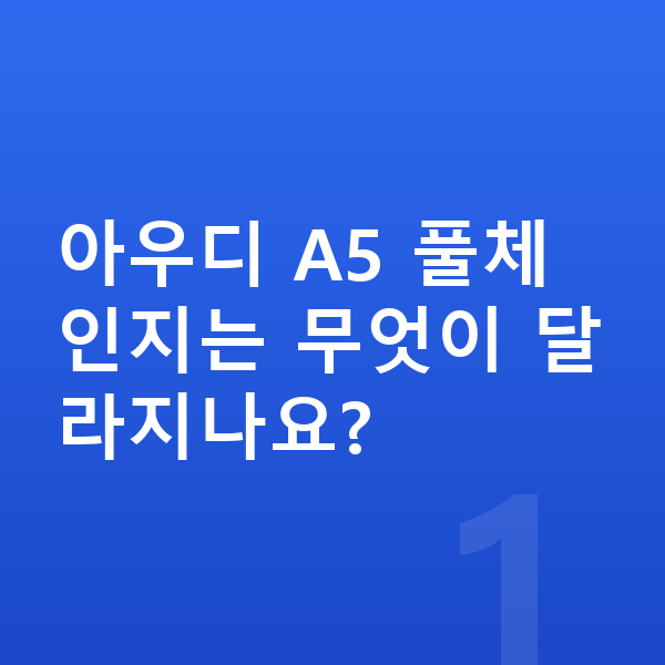 아우디 A5 풀체인지 아우디 A5 풀체인지는 무엇이 달라지나요?