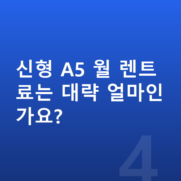아우디 A5 풀체인지 신형 A5 월 렌트료는 대략 얼마인가요?