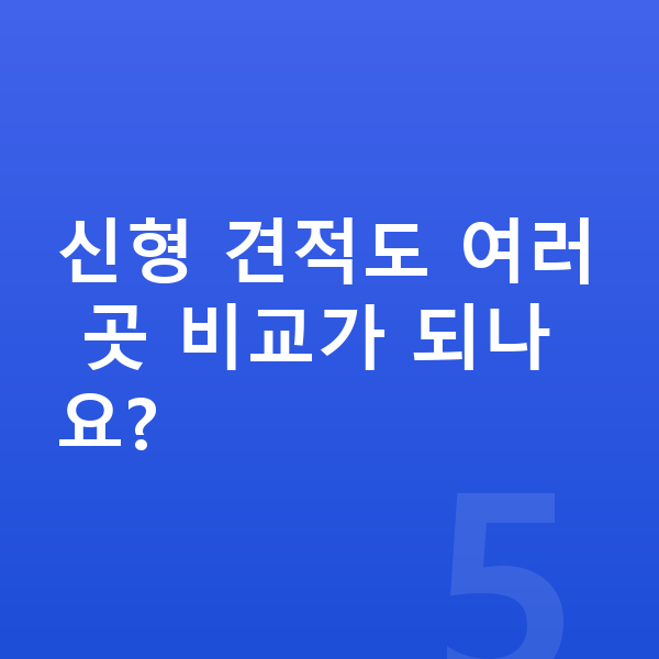 아우디 A5 풀체인지 신형 견적도 여러 곳 비교가 되나요?