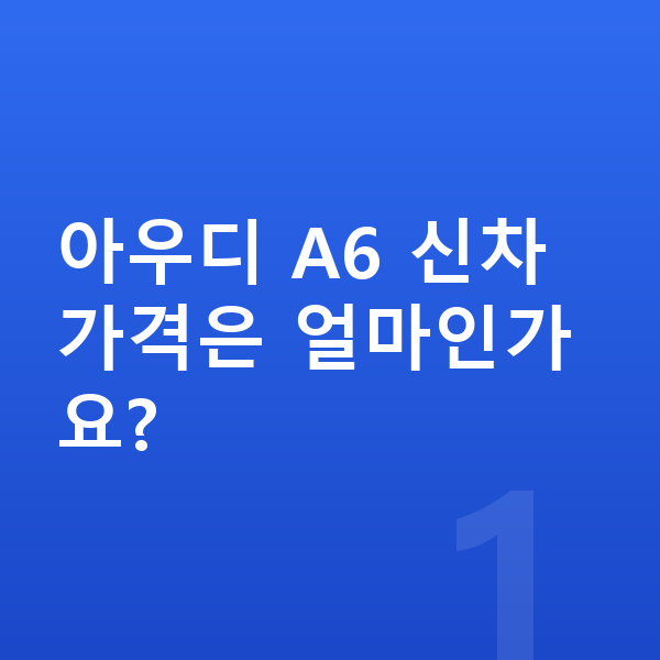 아우디 A6 가격 아우디 A6 신차 가격은 얼마인가요?