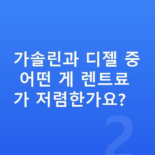 아우디 A6 가격 가솔린과 디젤 중 어떤 게 렌트료가 저렴한가요?