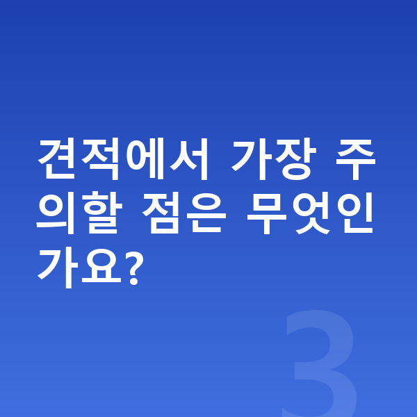 아우디 A6 견적 견적에서 가장 주의할 점은 무엇인가요?