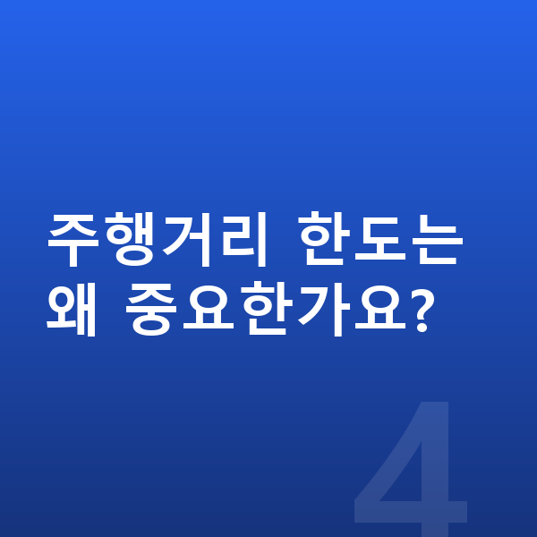 아우디 A6 견적 주행거리 한도는 왜 중요한가요?