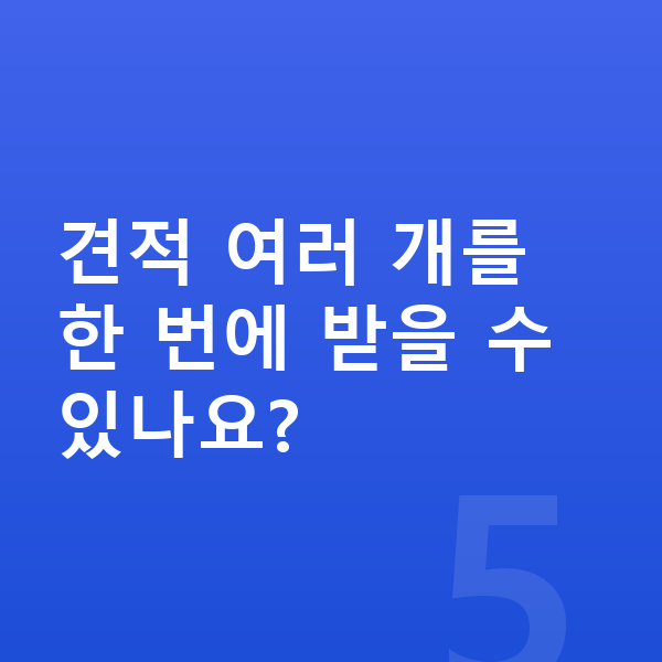 아우디 A6 견적 견적 여러 개를 한 번에 받을 수 있나요?