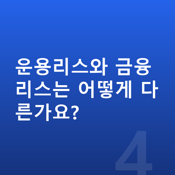 아우디 A6 리스 운용리스와 금융리스는 어떻게 다른가요?