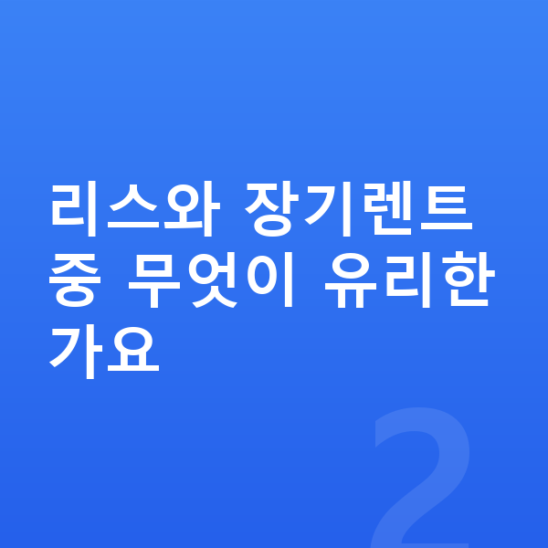 아우디 A6 리스 가격 리스와 장기렌트 중 무엇이 유리한가요