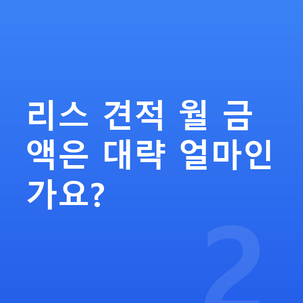 아우디 A6 리스 견적 리스 견적 월 금액은 대략 얼마인가요?