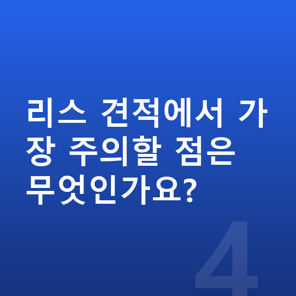 아우디 A6 리스 견적 리스 견적에서 가장 주의할 점은 무엇인가요?