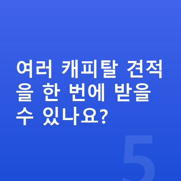 아우디 A6 리스 견적 여러 캐피탈 견적을 한 번에 받을 수 있나요?