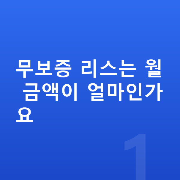 아우디 A6 리스 무보증 무보증 리스는 월 금액이 얼마인가요