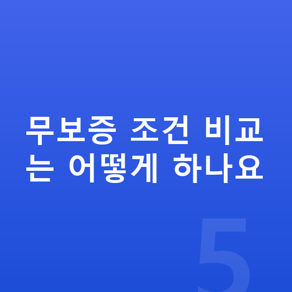 아우디 A6 리스 무보증 무보증 조건 비교는 어떻게 하나요
