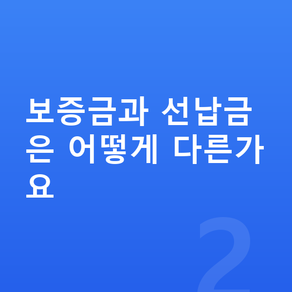 아우디 A6 리스 보증금 보증금과 선납금은 어떻게 다른가요