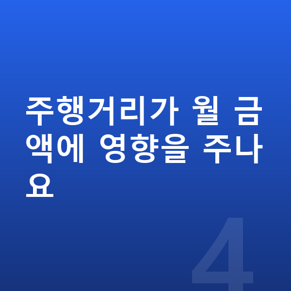 아우디 A6 리스 월납입금 주행거리가 월 금액에 영향을 주나요