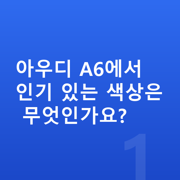 아우디 A6 색상 아우디 A6에서 인기 있는 색상은 무엇인가요?