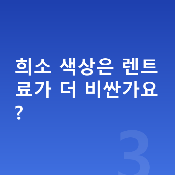 아우디 A6 색상 희소 색상은 렌트료가 더 비싼가요?
