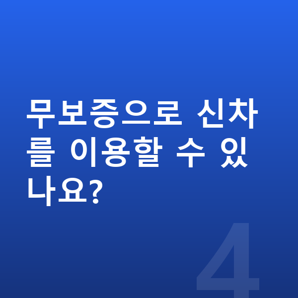 아우디 A6 신차 무보증으로 신차를 이용할 수 있나요?