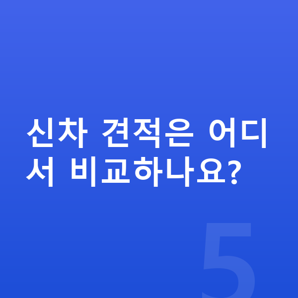 아우디 A6 신차 신차 견적은 어디서 비교하나요?