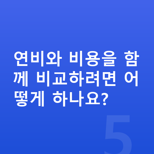 아우디 A6 연비 연비와 비용을 함께 비교하려면 어떻게 하나요?