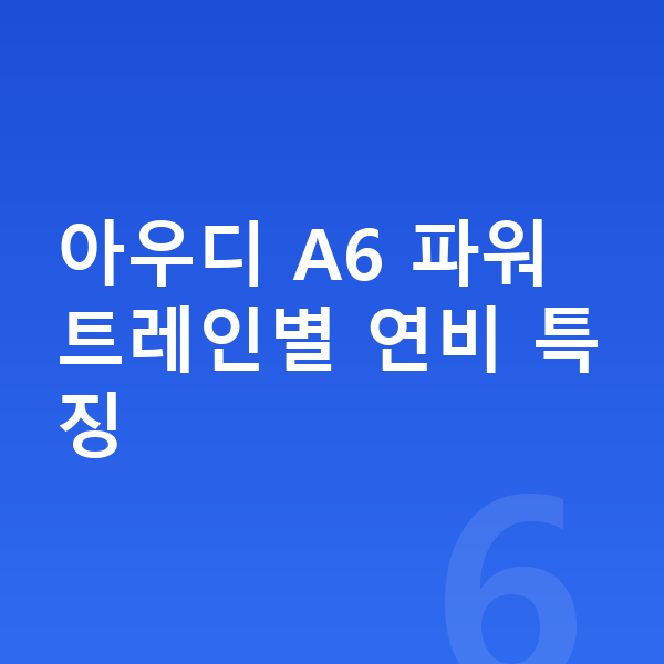 아우디 A6 연비 아우디 A6 파워트레인별 연비 특징