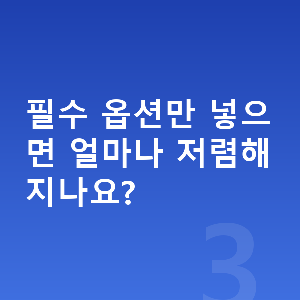 아우디 A6 옵션 필수 옵션만 넣으면 얼마나 저렴해지나요?