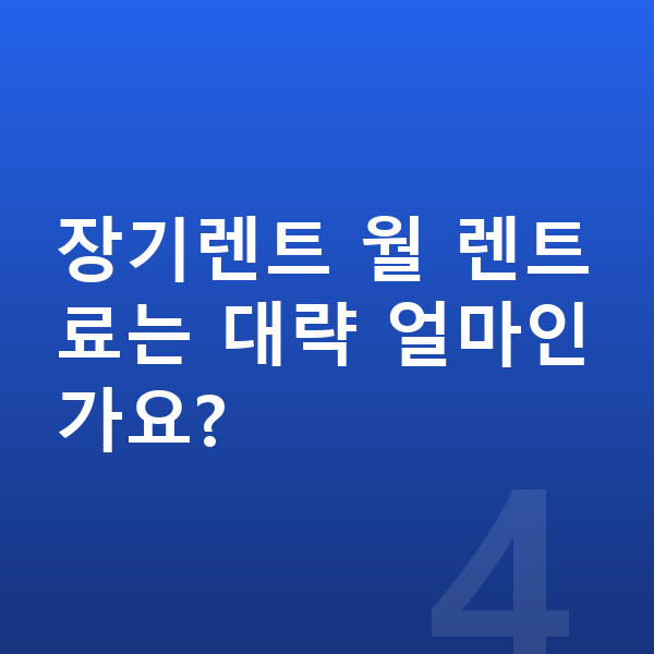 아우디 A6 옵션 장기렌트 월 렌트료는 대략 얼마인가요?