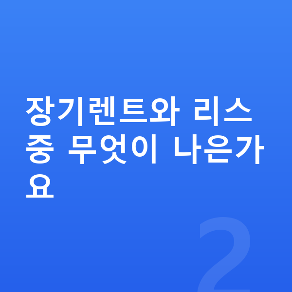 아우디 A6 장기렌트 장기렌트와 리스 중 무엇이 나은가요