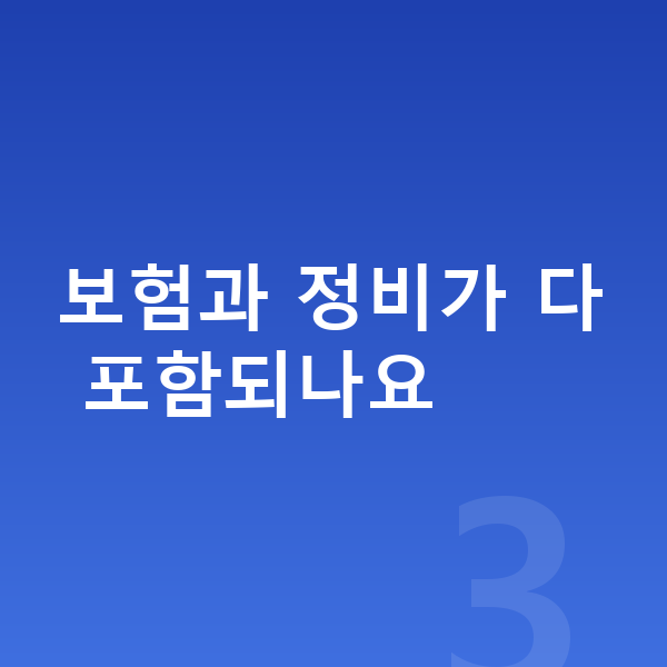 아우디 A6 장기렌트 보험과 정비가 다 포함되나요