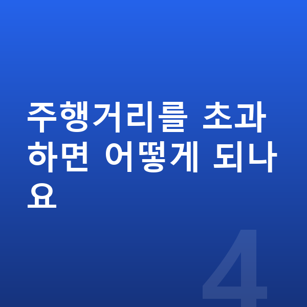 아우디 A6 장기렌트 주행거리를 초과하면 어떻게 되나요