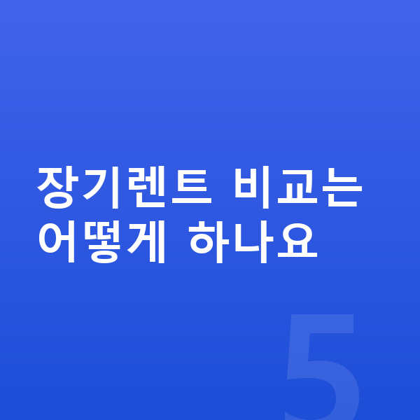 아우디 A6 장기렌트 장기렌트 비교는 어떻게 하나요