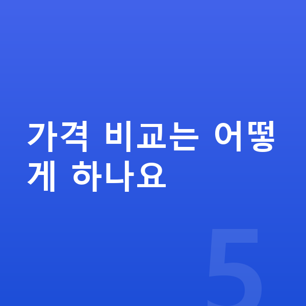 아우디 A6 장기렌트 가격 가격 비교는 어떻게 하나요