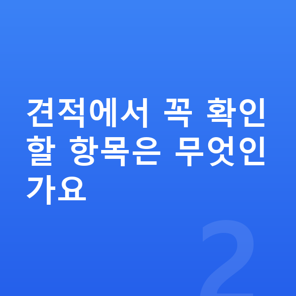 아우디 A6 장기렌트 견적 견적에서 꼭 확인할 항목은 무엇인가요