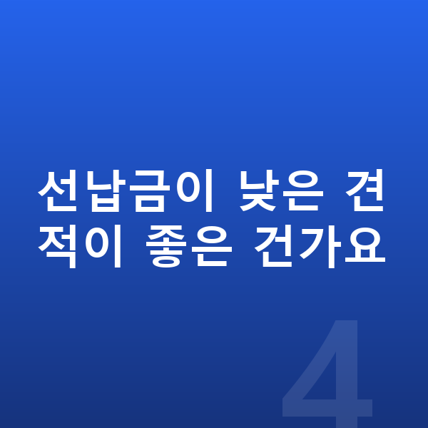 아우디 A6 장기렌트 견적 선납금이 낮은 견적이 좋은 건가요