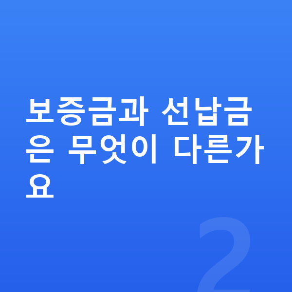 아우디 A6 장기렌트 보증금 보증금과 선납금은 무엇이 다른가요