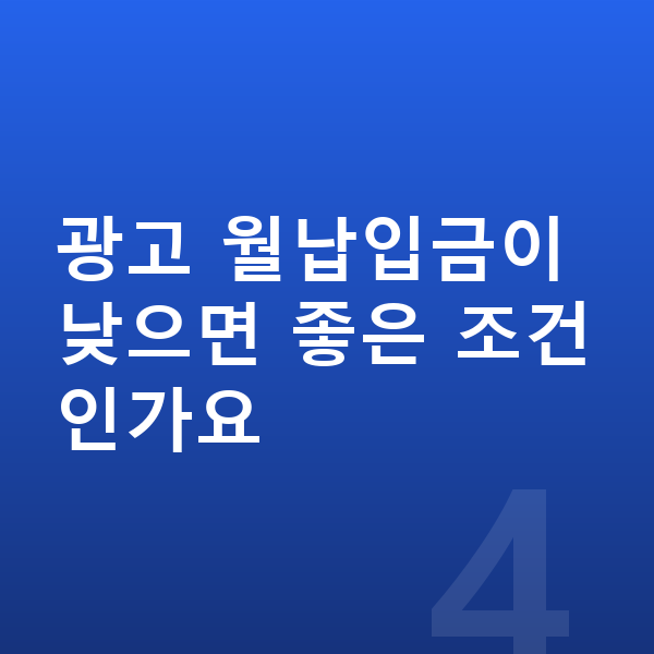 아우디 A6 장기렌트 월납입금 광고 월납입금이 낮으면 좋은 조건인가요