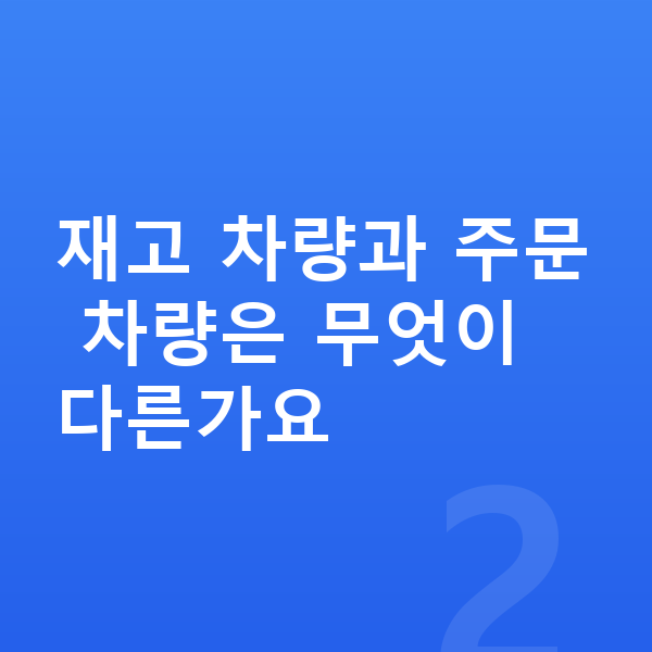 아우디 A6 장기렌트 출고기간 재고 차량과 주문 차량은 무엇이 다른가요