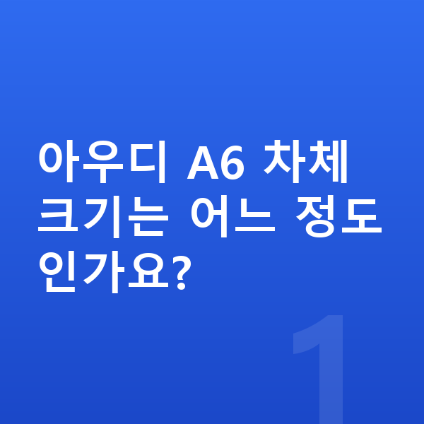 아우디 A6 제원 아우디 A6 차체 크기는 어느 정도인가요?