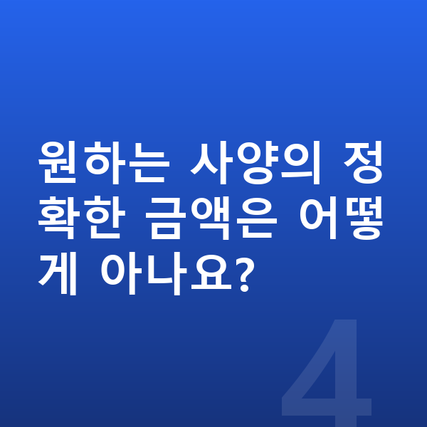 아우디 A6 제원 원하는 사양의 정확한 금액은 어떻게 아나요?