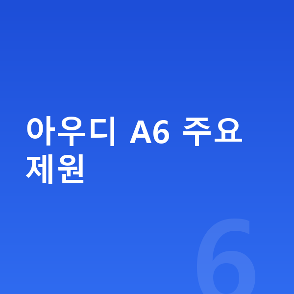 아우디 A6 제원 아우디 A6 주요 제원