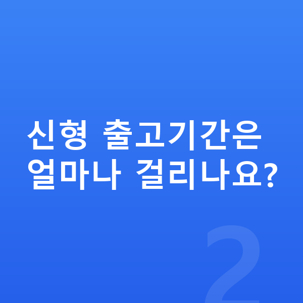 아우디 A6 풀체인지 신형 출고기간은 얼마나 걸리나요?