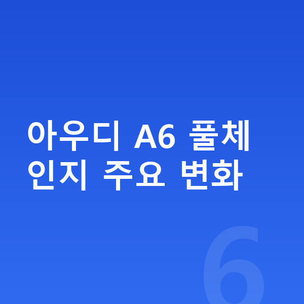 아우디 A6 풀체인지 아우디 A6 풀체인지 주요 변화